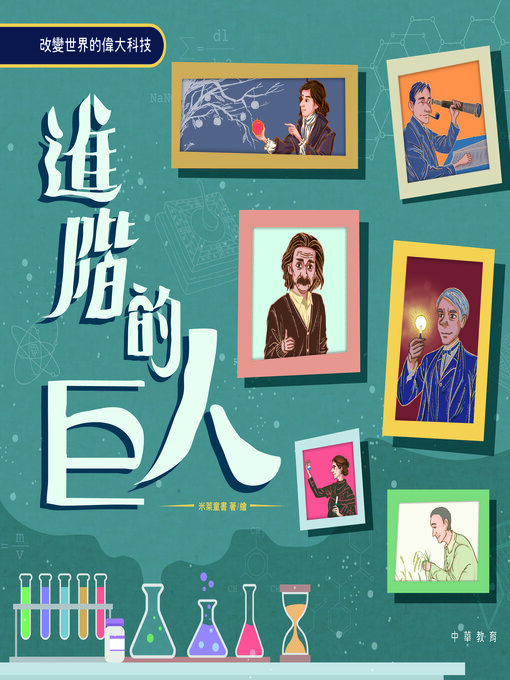 Title details for 進階的巨人 改變世界的偉大科技 by 米萊童書 - Available